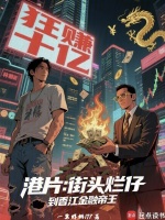 港片：街头烂仔，到香江金融帝王封面