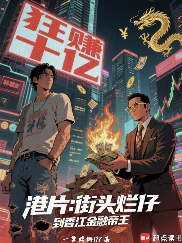 港片：街头烂仔，到香江金融帝王(一粟蜉蝣197)小说在线阅读-首发起点中文网