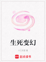 生死变幻在线阅读