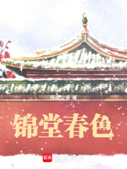 锦堂春色