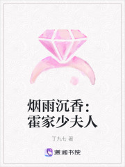 烟雨沉香：霍家少夫人在线阅读