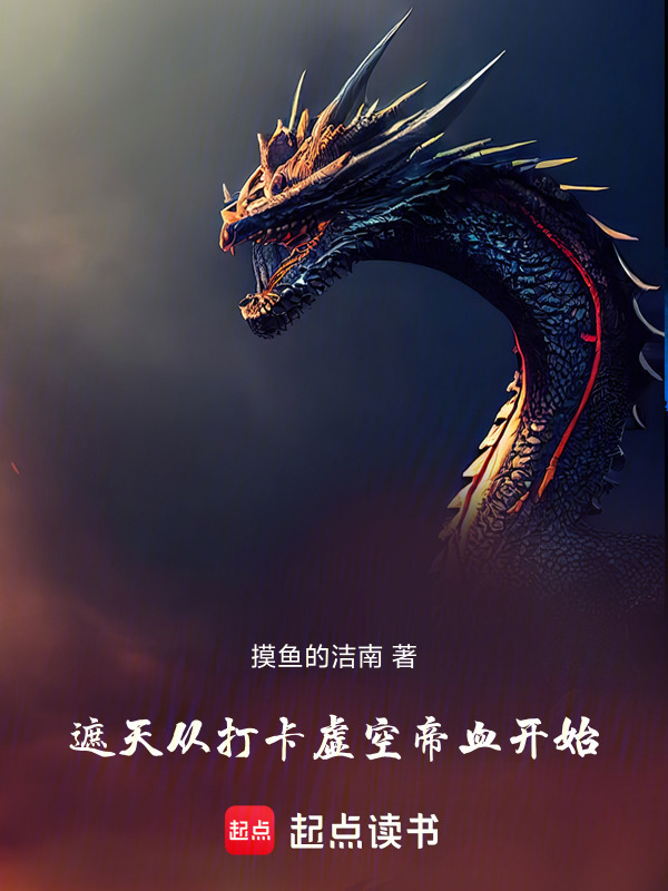 遮天从打卡虚空帝血开始在线阅读