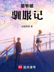 星爷被驯服记在线阅读