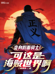 变身假面骑士！可这是海贼世界啊