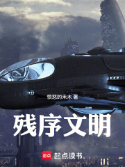 残序文明在线阅读