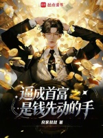 逼成首富之是钱先动的手封面