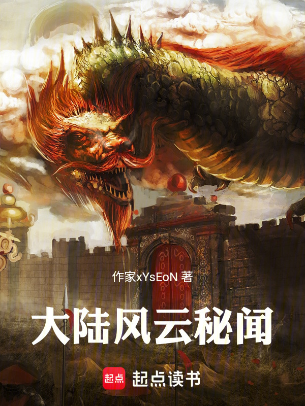 大陆风云秘闻在线阅读