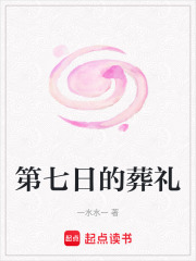 第七日的葬礼在线阅读