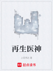 再生医神在线阅读