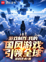 游戏制作：我的国风游戏引领全球