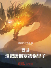 西游：谁把唐僧塞我锅里了