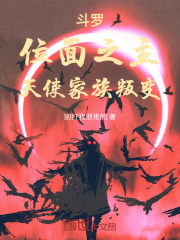 斗罗：位面之主，天使家族叛变