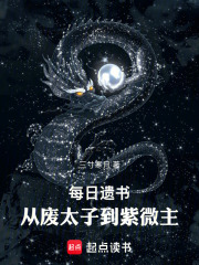 每日遗书：从废太子到紫微主