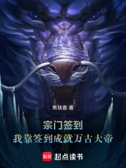 宗门签到：我靠签到成就万古大帝在线阅读