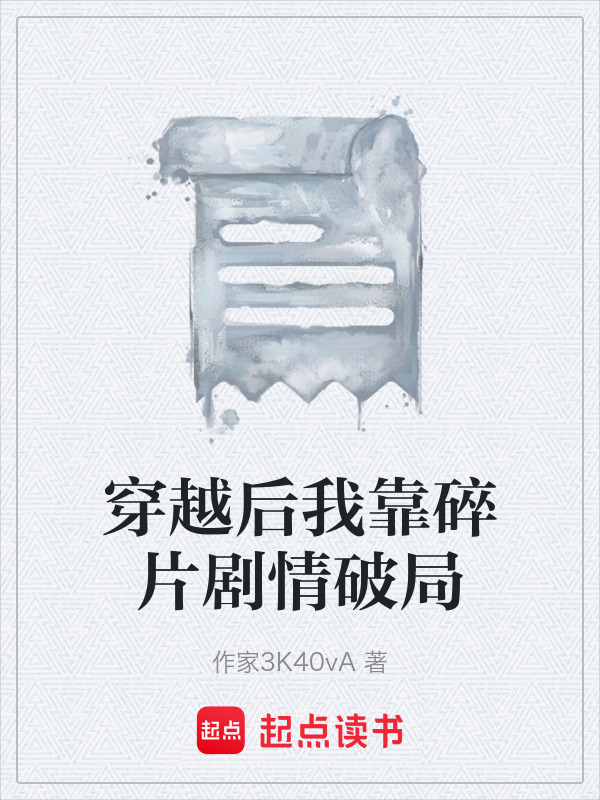 穿越后我靠碎片剧情破局在线阅读
