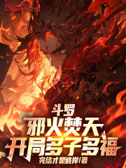 斗罗：邪火焚天，开局多子多福