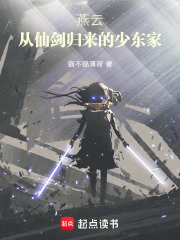 燕云十六声之从仙剑归来的少东家