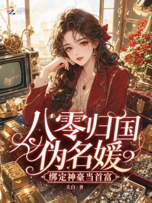 八零归国伪名媛，绑定神豪当首富封面