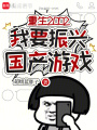 重生2002：我要振兴国产游戏在线阅读