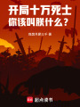 开局十万死士，你该叫朕什么？在线阅读