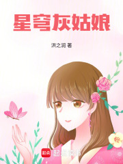 星穹灰姑娘在线阅读