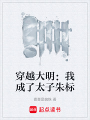 穿越大明：我成了太子朱标在线阅读