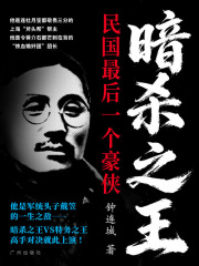 暗杀之王：民国最后一个江湖豪侠