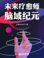 未来疗愈师：脑域纪元最新章节在线阅读