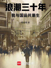 浪潮三十年：我与国运共潮生在线阅读