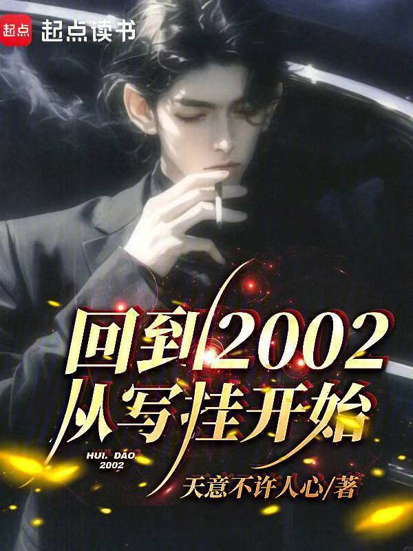 回到2002，从写挂开始在线阅读