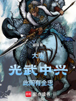 大唐：光武中兴，此间有全忠！在线阅读