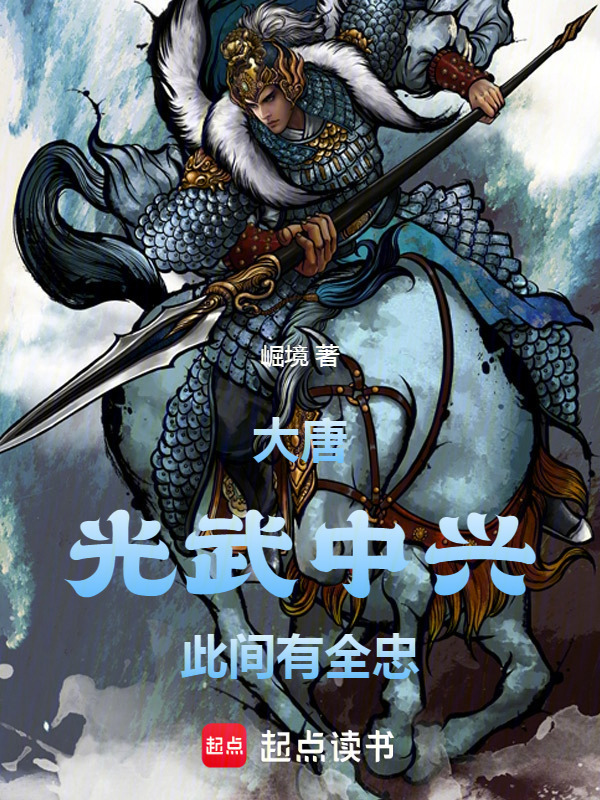 大唐：光武中兴，此间有全忠！在线阅读