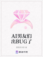 AI男友们出BUG了最新章节在线阅读