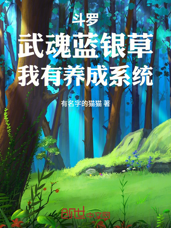 斗罗，武魂蓝银草，我有养成系统在线阅读