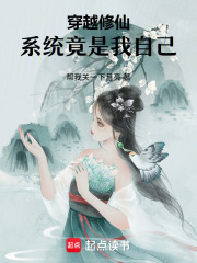 穿越成修仙，我靠宿主飞升在线阅读