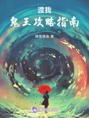 灿烂的爱鬼王攻略指南在线阅读