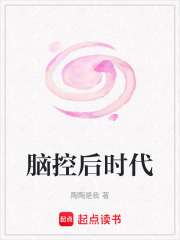 脑控后时代在线阅读