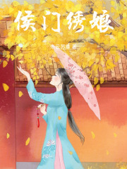 侯门绣娘在线阅读