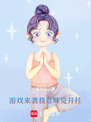 游戏来袭，我靠味觉开挂在线阅读