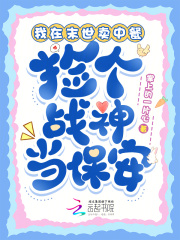 我在末世卖中餐，捡个战神当保安在线阅读