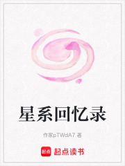 星系回忆录在线阅读