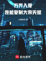 万界入侵，我能复制大帝天赋在线阅读
