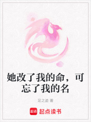 她改了我的命，可忘了我的名在线阅读