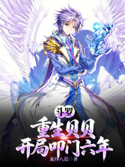 斗罗：重生贝贝，开局叩门六年