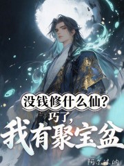 没钱修什么仙？巧了，我有聚宝盆