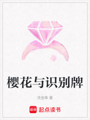 樱花与识别牌在线阅读