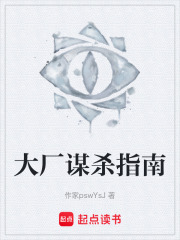 大厂谋杀指南在线阅读