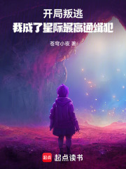 开局叛逃，我成了星际最高通缉犯在线阅读
