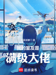 我的室友是满级大佬在线阅读