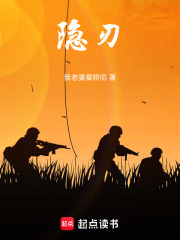 隐刃在线阅读